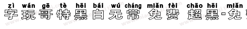 字玩哥特黑白无常 免费 超黑字体转换